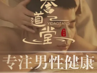 誉道堂男士生殖健康调理工作室